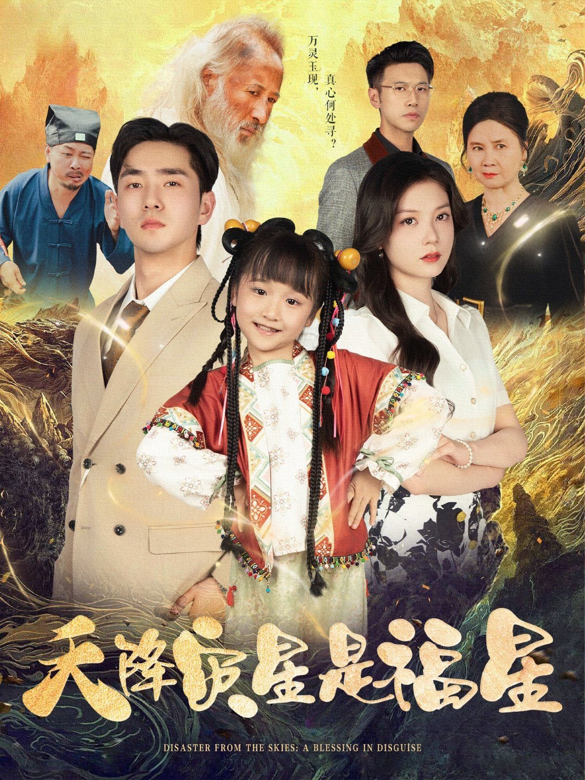 天降灾星是福星 全集完结(大结局)