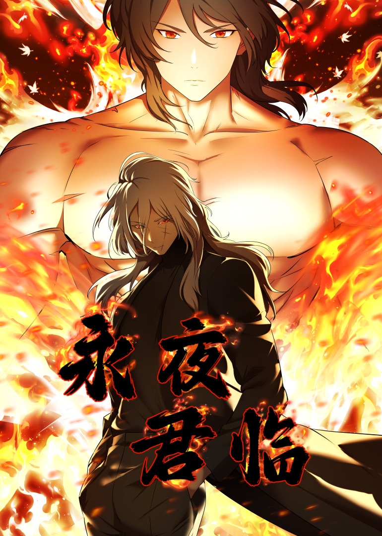 永夜君临·动态漫画 第02集