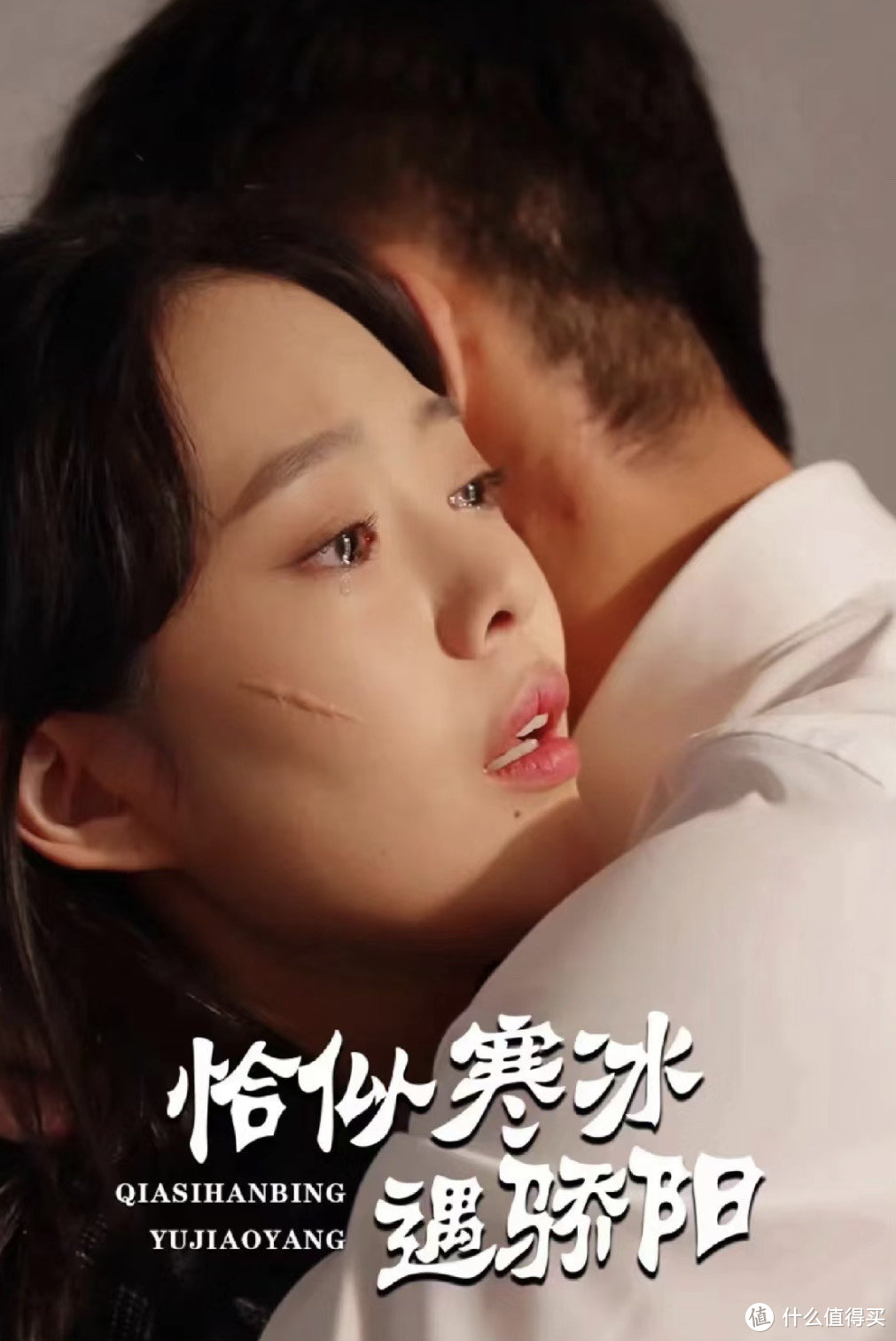 恰似寒冰遇骄阳 第61-80集