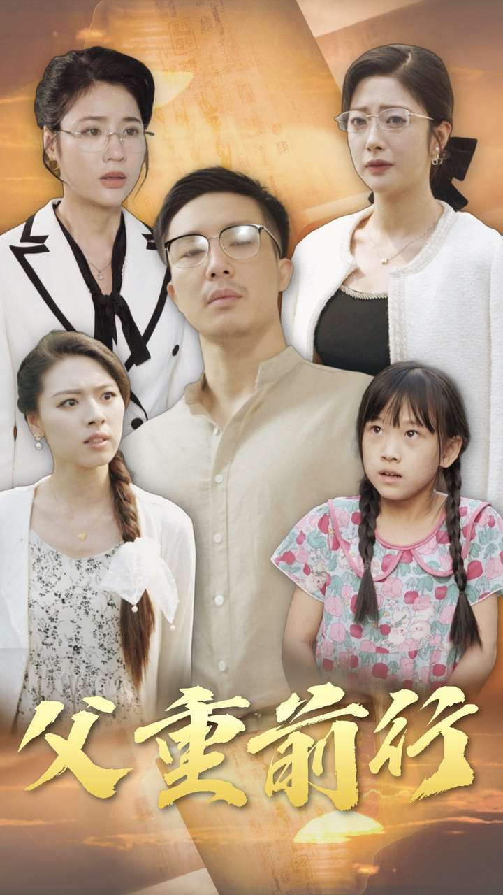 父重前行 第61-72集完结(大结局)