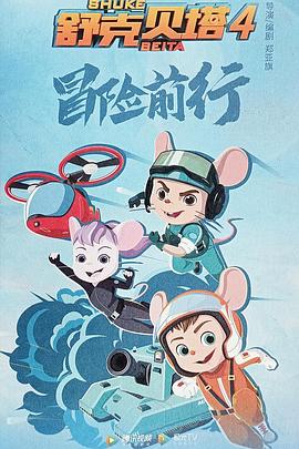 舒克贝塔 第四季 第10集