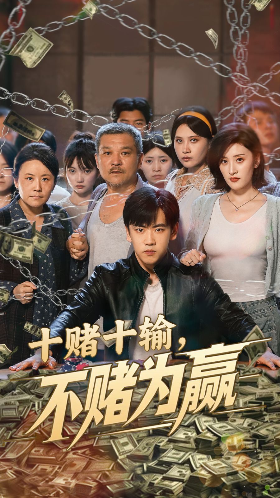 十赌十输不赌为赢 全集完结(大结局)