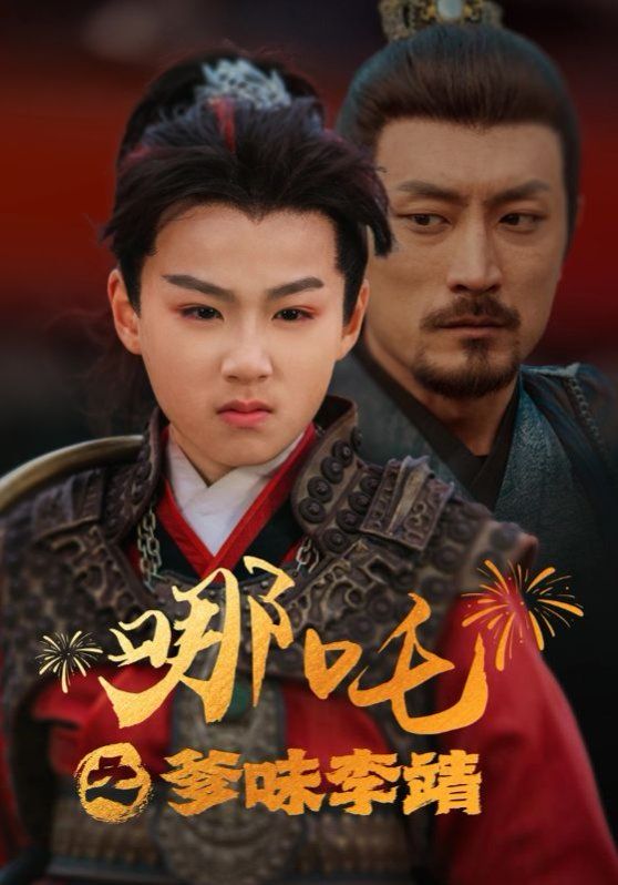 哪吒之爹味李靖 第21-40集