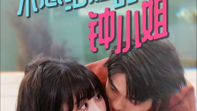 不想结婚的钟小姐 第41-60集