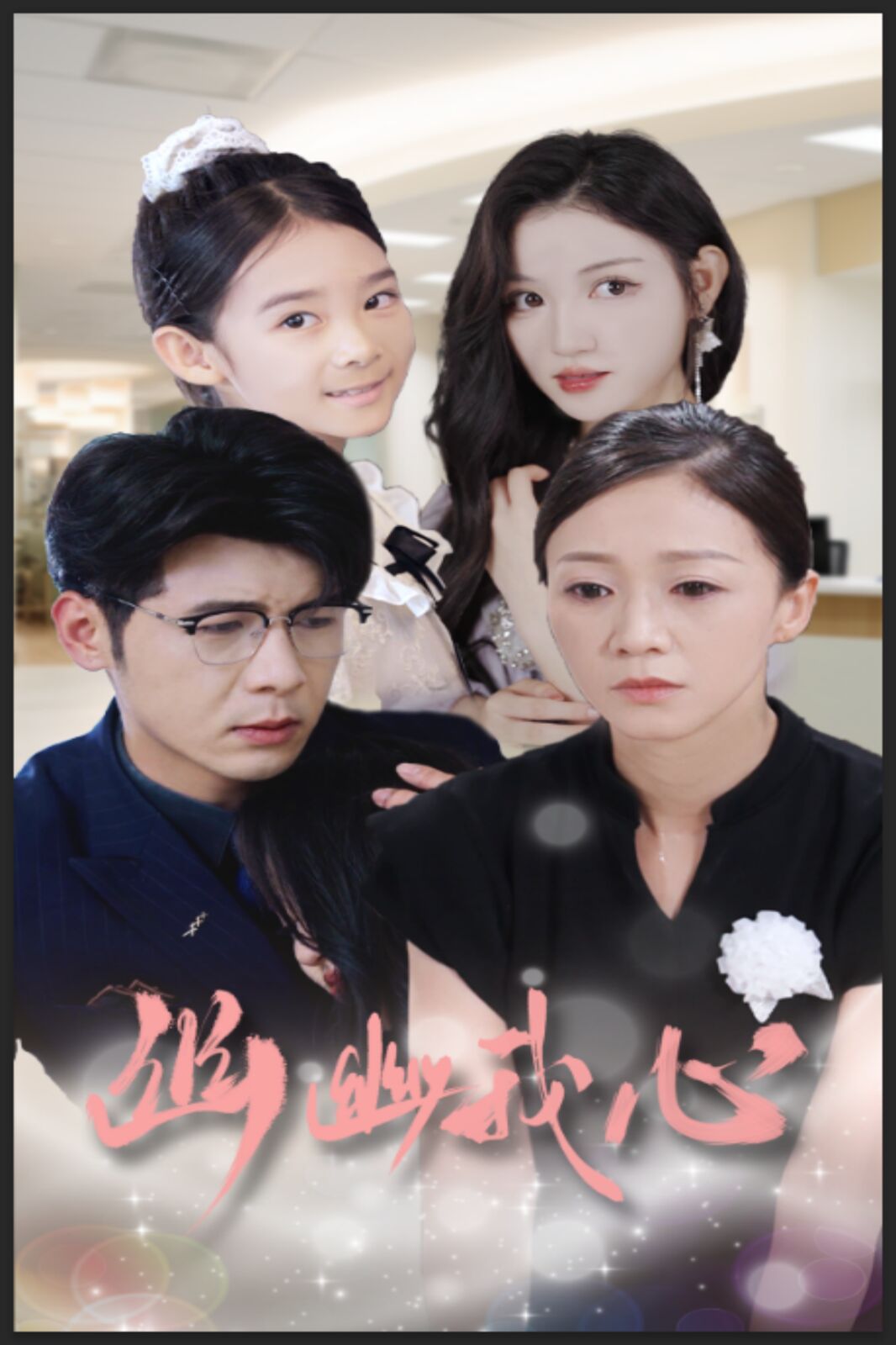 幽幽我心 全集完结(大结局)