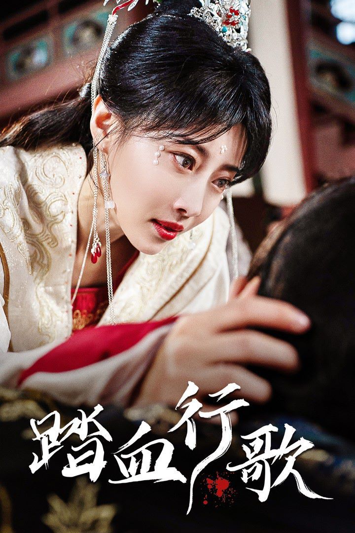 踏血行歌 第1-20集
