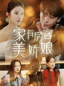 家有房客美娇娘 第81-100集完结(大结局)