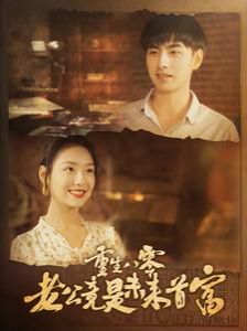 重生八零老公竟是未来首富 第41-60集