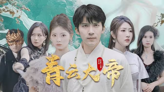 青云大帝 第31-60集完结(大结局)