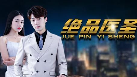 绝品医圣 第21-40集