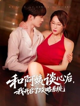 和阿姨谈心后，我开启了攻略系统 全集完结(大结局)