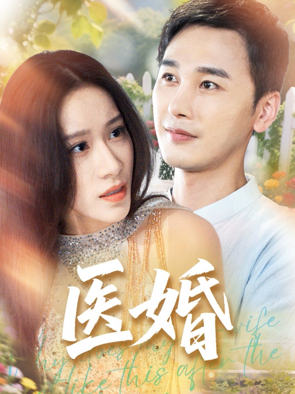 医婚 全集完结(大结局)