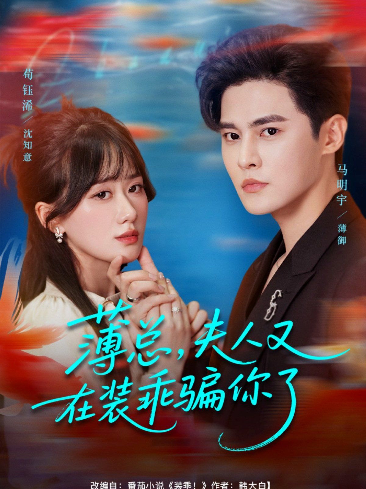 薄总，夫人又在装乖骗你了(全集)