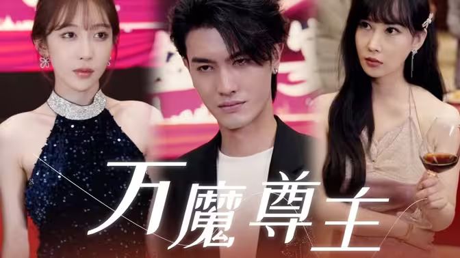 万魔尊主 第61-77集完结(大结局)