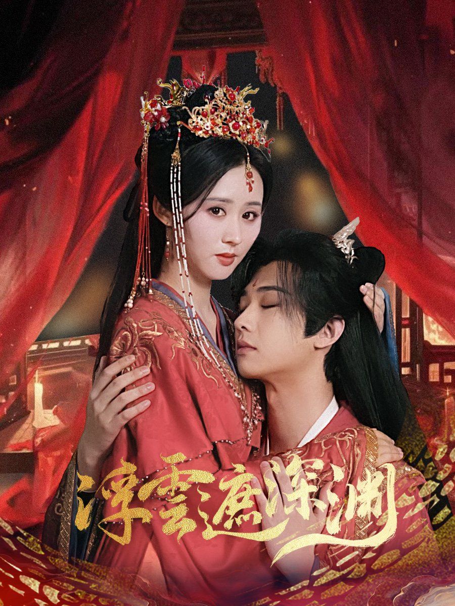 浮云遮深渊（我的蛇君软又妖） 第61-80集