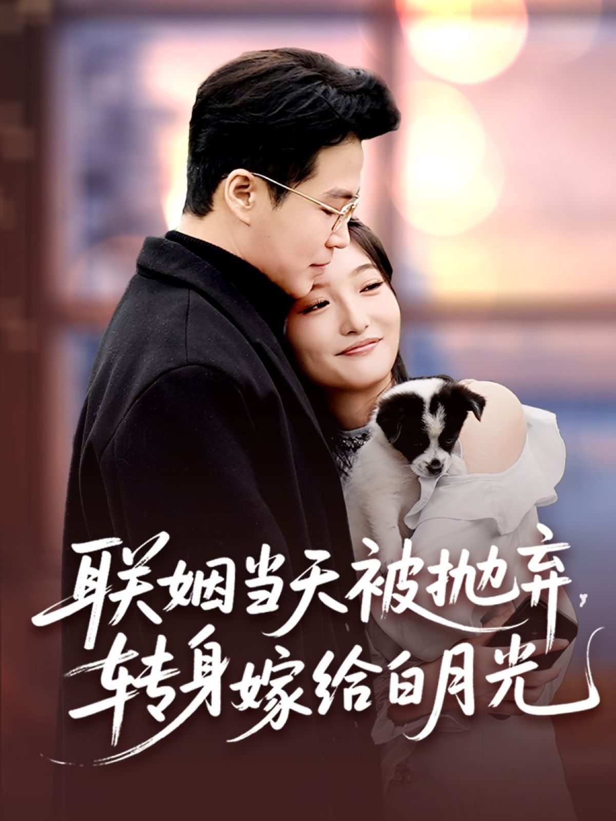 联姻当天被抛弃，转身嫁给白月光 全集完结(大结局)