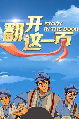 翻开这一页 第01集