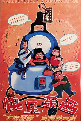 快乐东西 第2集