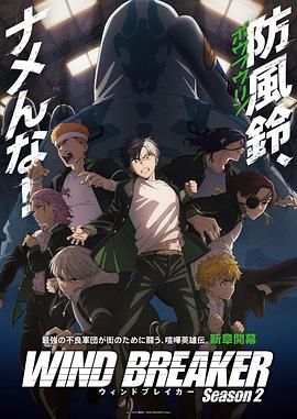 防风少年 第二季 第1集