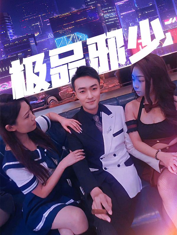 极品邪少 第41-60集