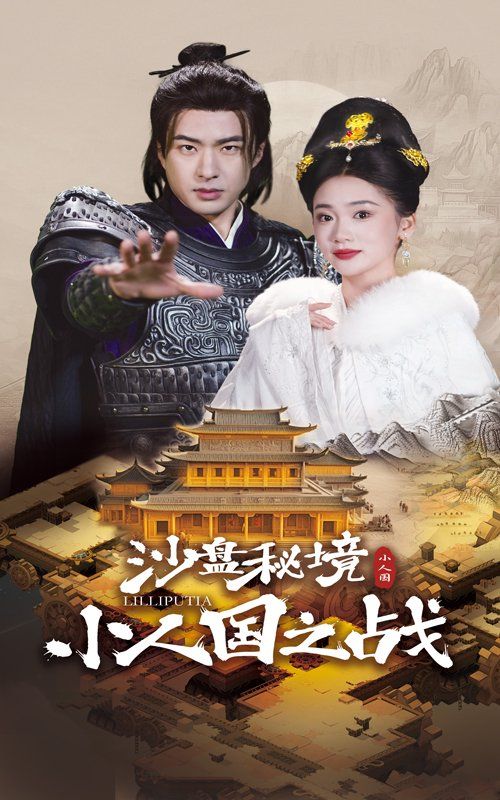沙盘秘境小人国之战 第21-40集