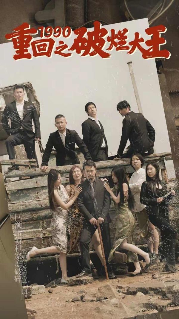 重回1990之破烂大王 第21-40集