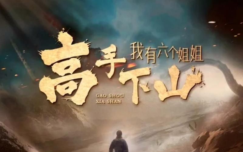 高手下山，我有六个姐姐 第41-60集