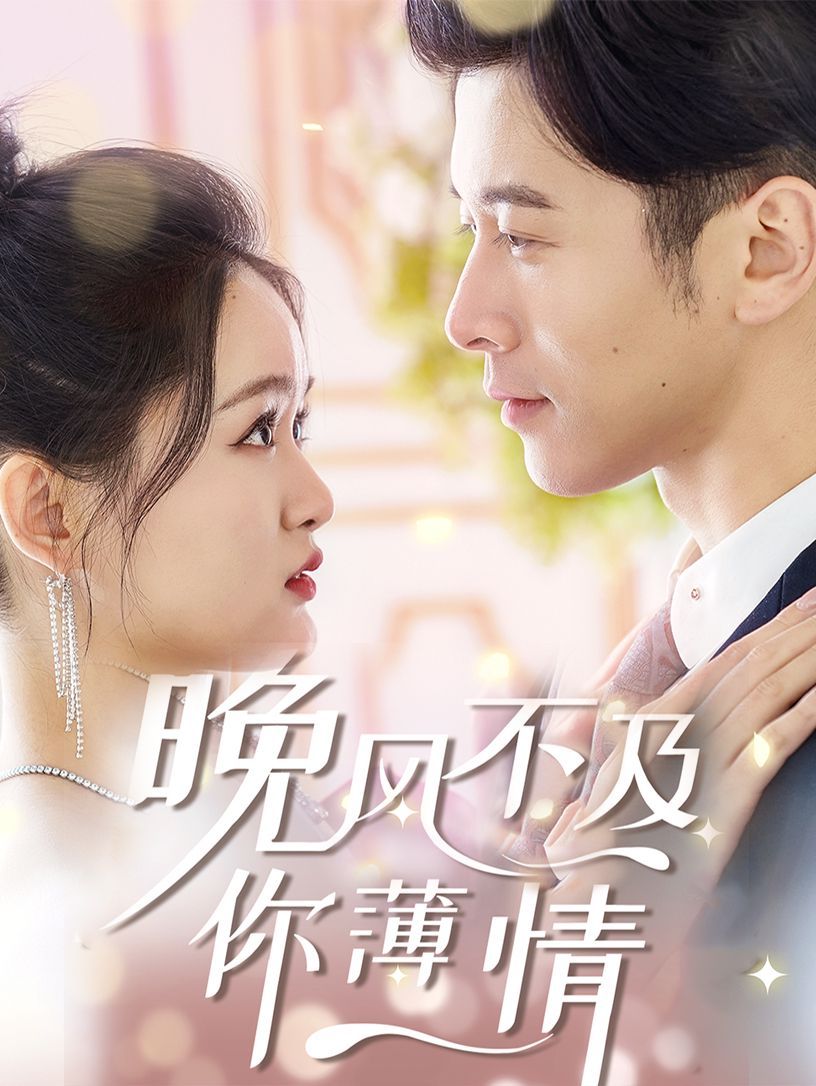 晚风不及你薄情 第41-60集