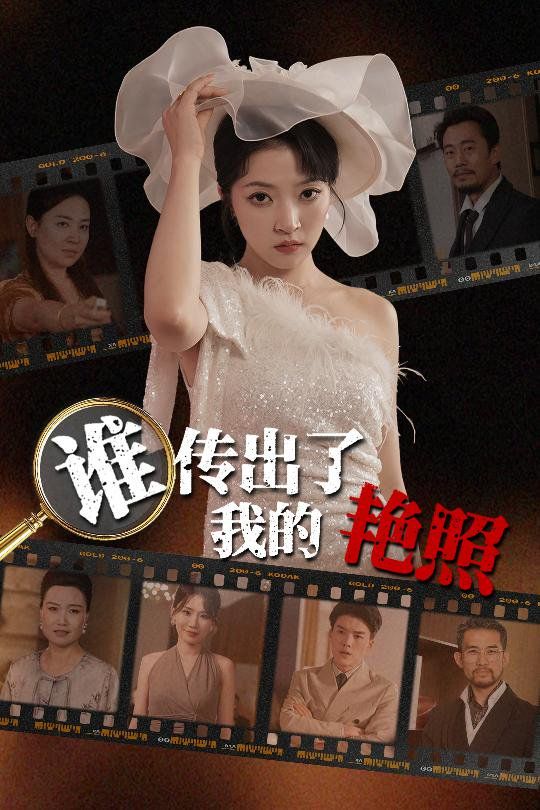 谁传出了我的Y照 全集完结(大结局)