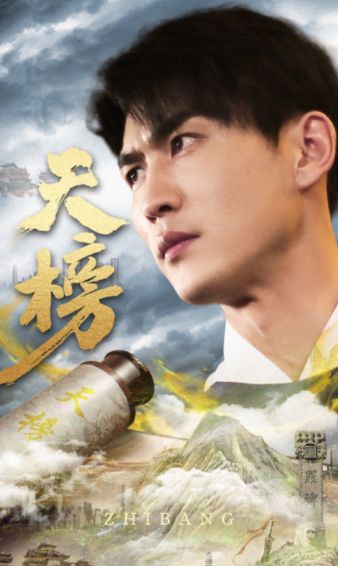 天榜 第61-76集完结(大结局)