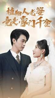 植物人老婆竟是豪门千金 第61-80集完结(大结局)