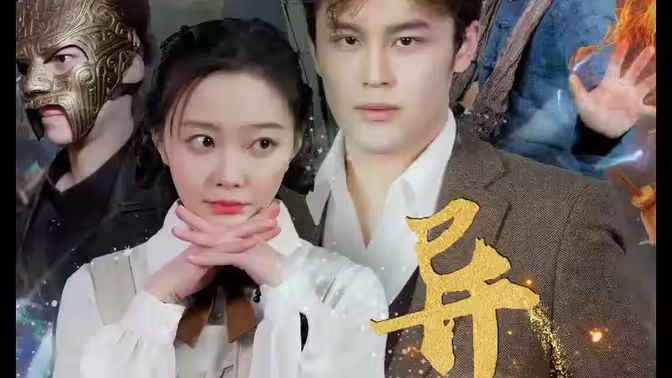 异能英雄扫把星 第61-80集完结(大结局)