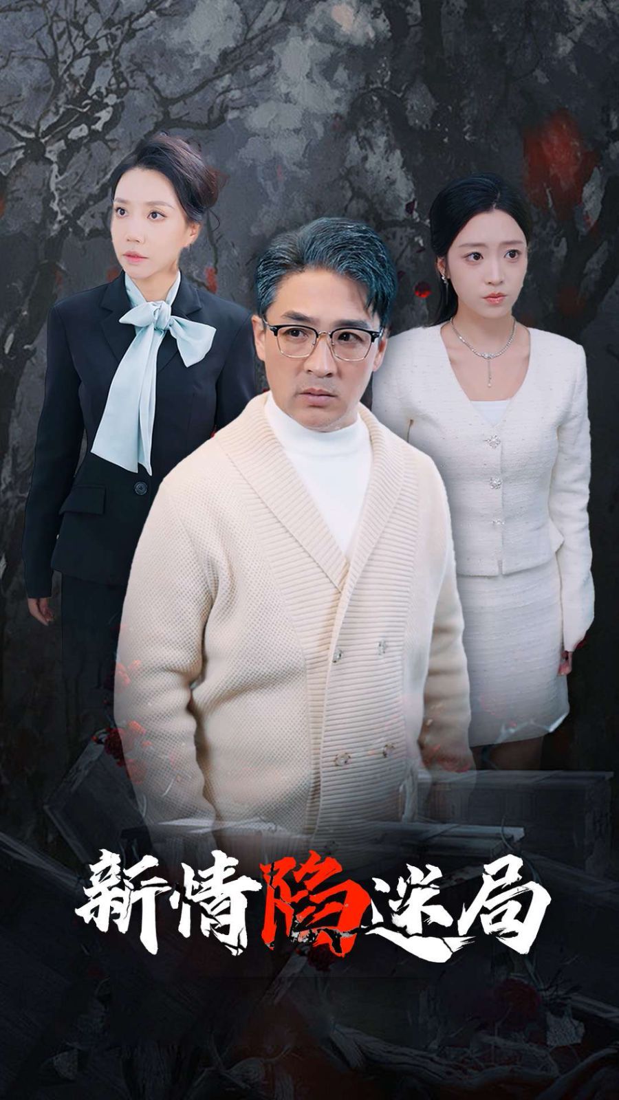 新情陷迷局 第41-60集