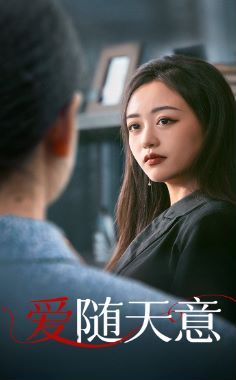 爱随天意 第41-59集完结(大结局)