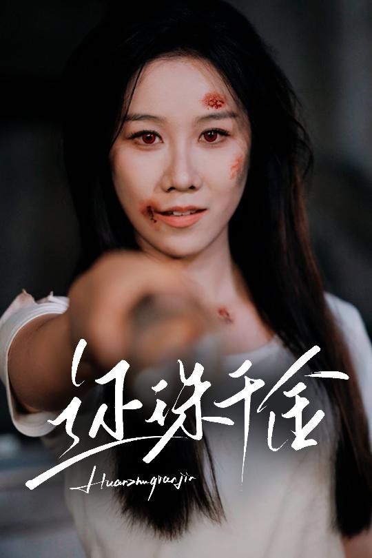 还珠千金 全集完结(大结局)