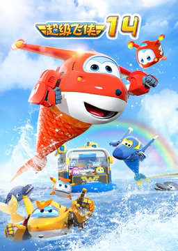 超级飞侠 第十四季 第2集