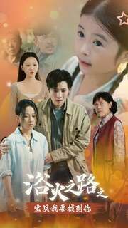 浴火之路之宝贝我要找到你 全集完结(大结局)