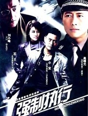 强制执行 第9集