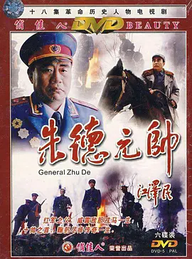 朱德元帅 第04集