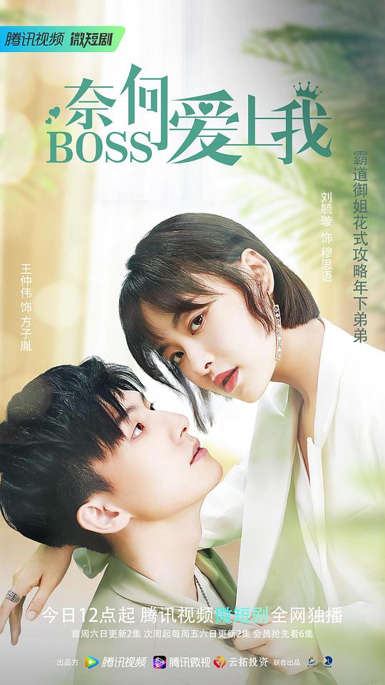 奈何BOSS爱上我 第07集