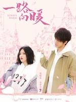 一路向暖 第二季 第03集