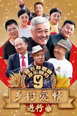 乡村爱情9 第57集