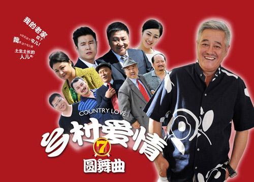 乡村爱情7 第54集