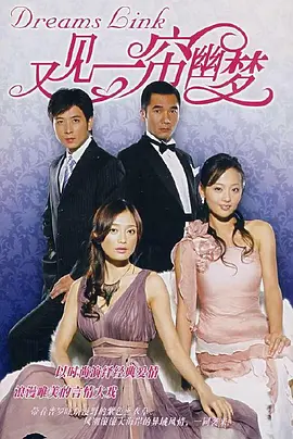 又见一帘幽梦 第03集