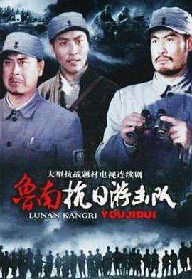 鲁南抗日游击队 第11集