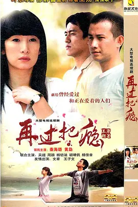 再过把瘾（2011） 第05集
