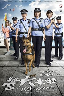 警犬来啦 第34集
