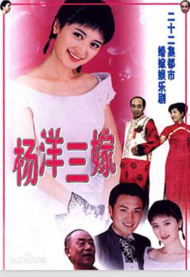 杨洋三嫁 第1集