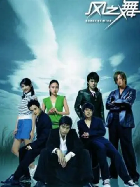 风之舞 第8集