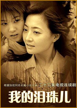 我的泪珠儿 第2集